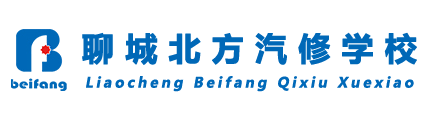 聊城北方汽修学校